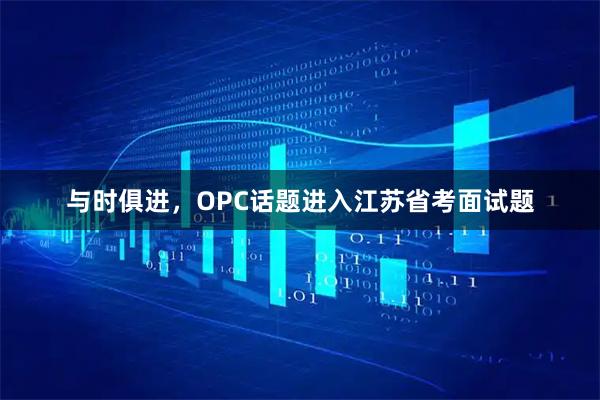 与时俱进，OPC话题进入江苏省考面试题