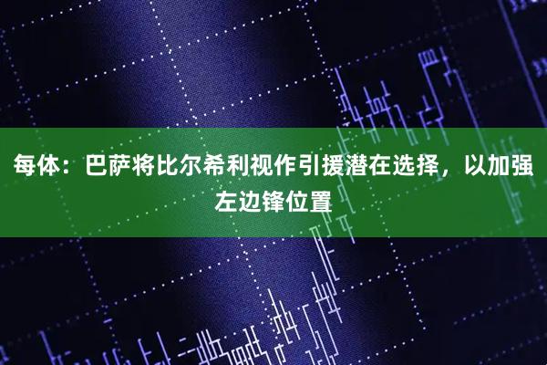 每体：巴萨将比尔希利视作引援潜在选择，以加强左边锋位置