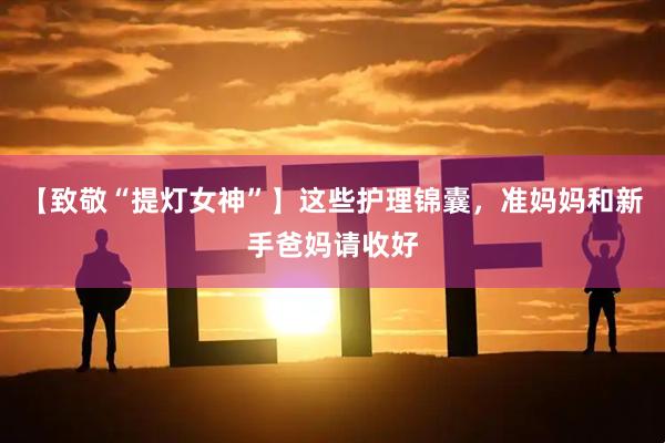 【致敬“提灯女神”】这些护理锦囊,准妈妈和新手爸妈请收好