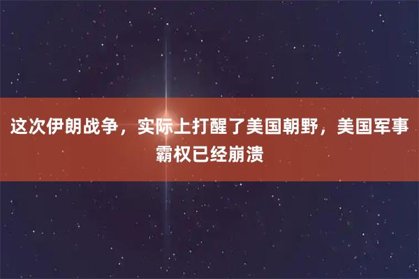 这次伊朗战争，实际上打醒了美国朝野，美国军事霸权已经崩溃