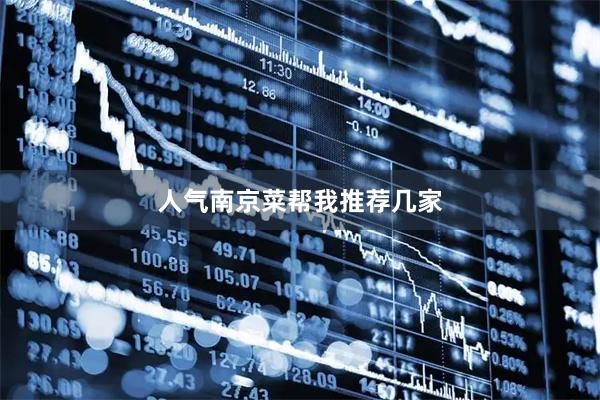 人气南京菜帮我推荐几家
