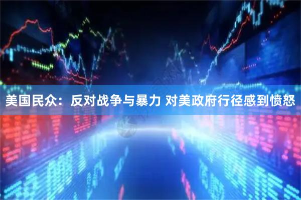 美国民众:反对战争与暴力 对美政府行径感到愤怒
