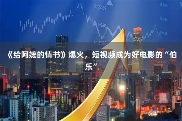 《给阿嬷的情书》爆火，短视频成为好电影的“伯乐”
