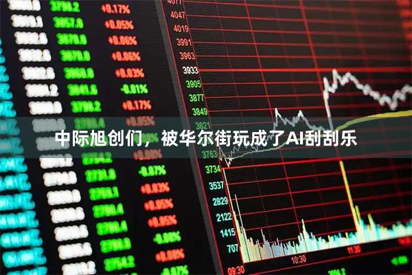 中际旭创们，被华尔街玩成了AI刮刮乐