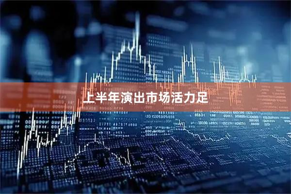 上半年演出市场活力足